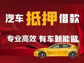 杭州哪里可以办理不押车贷款