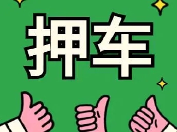 杭州哪里可以办汽车抵押贷款利息怎么算的