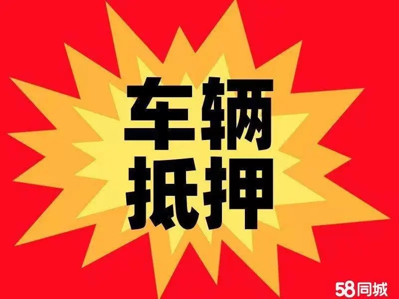 杭州车辆二次抵押贷款