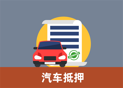 杭州二手汽车抵押贷款需要什么手续