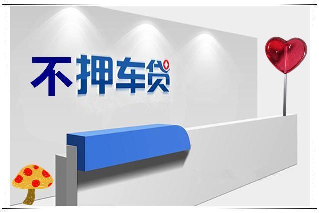 杭州汽车抵押贷款，车开走