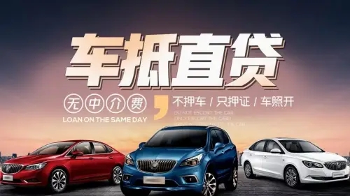 杭州不看征信的车贷抵押大本