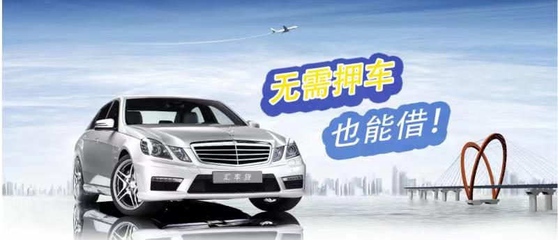 杭州汽车抵押贷款不押车