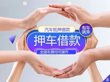 杭州哪里可以押证不押车贷款