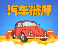 杭州车辆二次抵押贷款