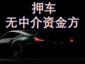 杭州押车辆登记证绿本放款