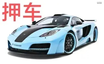 杭州不看征信的车抵贷哪家好