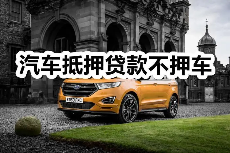 杭州汽车抵押贷款业务怎么办理